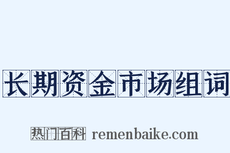 长期资金市场组词是什么意思的图片